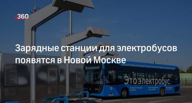 Бочкарев: зарядные станции электробусов установят в деревне Ватутинки в ТиНАО