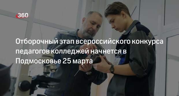 Отборочный этап всероссийского конкурса педагогов колледжей начнется в Подмосковье 25 марта