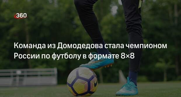 Команда из Домодедова стала чемпионом России по футболу в формате 8×8
