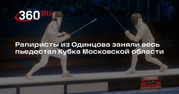 Рапиристы из Одинцова заняли весь пьедестал Кубка Московской области