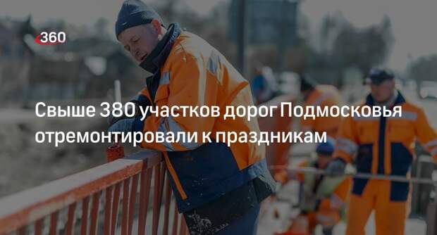 Свыше 380 участков дорог Подмосковья отремонтировали к праздникам