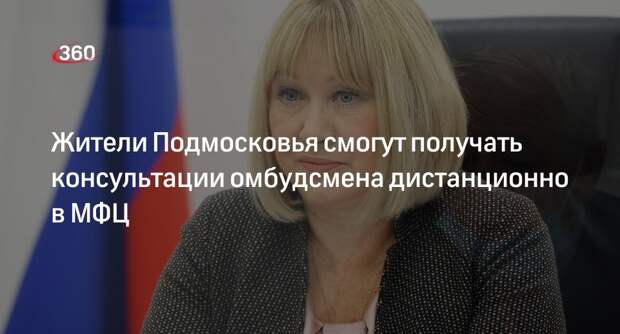 Жители Подмосковья смогут получать консультации омбудсмена дистанционно в МФЦ