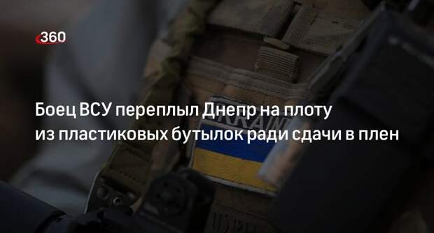 РИА «Новости»: солдат ВСУ переплыл Днепр на самодельном плоту ради сдачи в плен