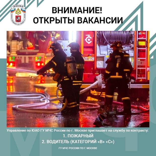 Управление по ЮАО ГУ МЧС России по г. Москве приглашает на службу