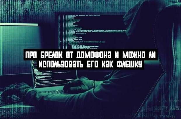 Про брелок от домофона и можно ли использовать его как флешку