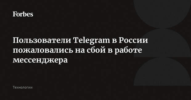 Пользователи Telegram в России пожаловались на сбой в работе мессенджера