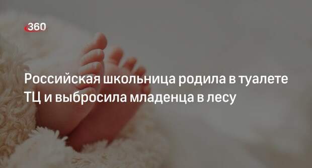 В Архангельске девочка родила в ТЦ и бросила ребенка умирать в лесу