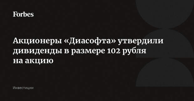 Акционеры «Диасофта» утвердили дивиденды в размере 102 рубля на акцию