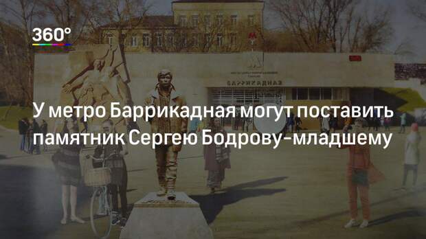 У метро Баррикадная могут поставить памятник Сергею Бодрову‐младшему