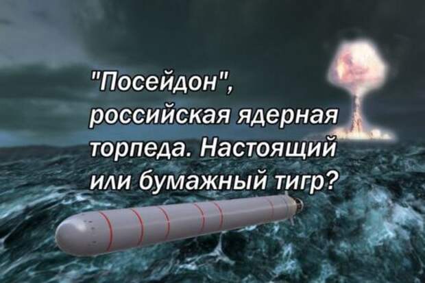 “Посейдон”, российская ядерная торпеда . Настоящий или бумажный тигр?