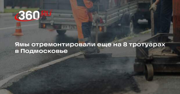 Ямы отремонтировали еще на 8 тротуарах в Подмосковье
