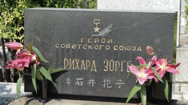 Посольство России в Токио получило права на могилу разведчика Зорге