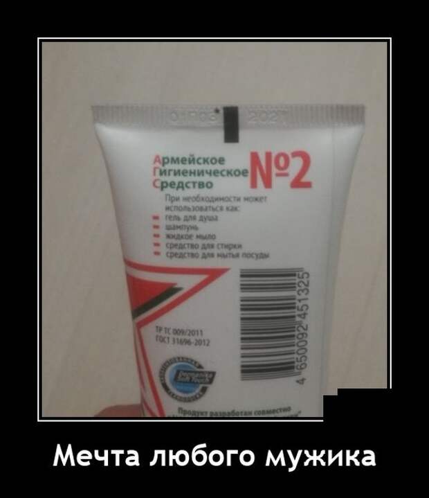 Демотиватор про средство для мужчин