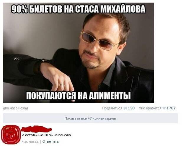 Приколы про Стаса Михайлова: всегда актуально