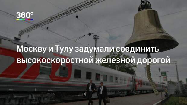 Москву и Тулу задумали соединить высокоскоростной железной дорогой