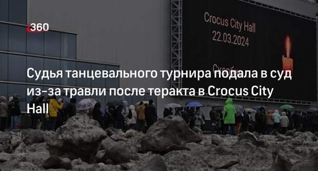 Судья соревнований в Crocus Expo подала в суд из-за травли после теракта