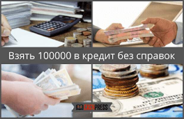 Взять 100000. Взять кредит 100000. Взять займ 100000 на карту без отказа. Как получить 100000. Оформить займ на 100000.