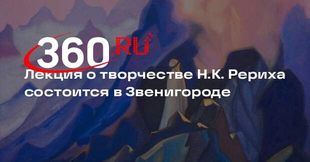 Лекция о серии картин Николая Рериха пройдет в Звенигороде