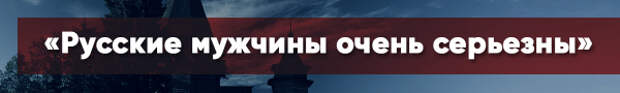Испанец после знакомства с русскими: «Вы абсолютно безбашенный народ»