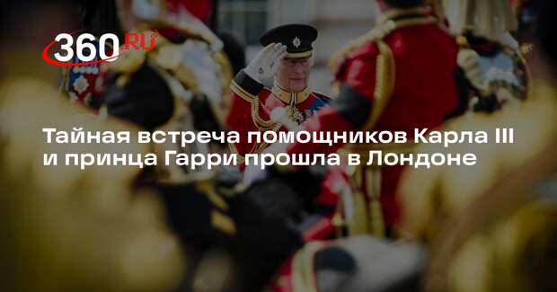 Daily Mail: Карл III и Гарри попытались помириться через помощников