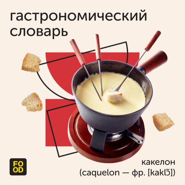 Сегодня в рубрике — необычное слово какелон (фр. caquelon)