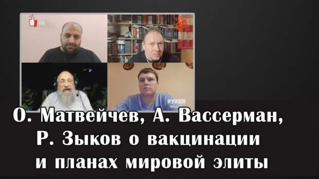 Матвейчев, Вассерман, Зыков о вакцинации и планах мировой элиты