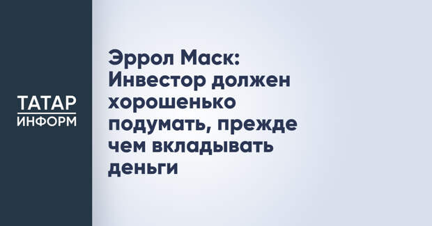 Эррол Маск: Инвестор должен хорошенько подумать, прежде чем вкладывать деньги
