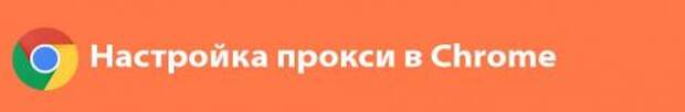 Где взять прокси-сервер. Использование proxy