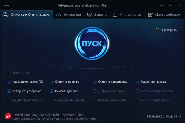 Advanced SystemCare Pro 9 - бесплатная лицензия