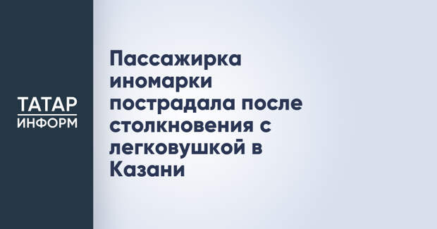 Пассажирка иномарки пострадала после столкновения с легковушкой в Казани