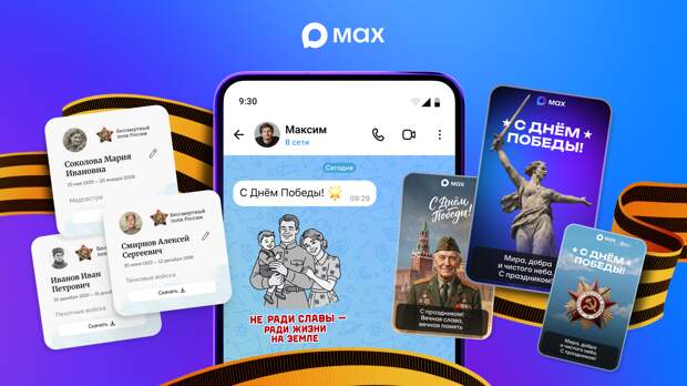 Пользователи MAX смогут присоединиться к «Бессмертному полку онлайн»