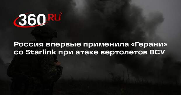 МО Украины: РФ впервые применила «Герани» со Starlink при атаке вертолетов ВСУ