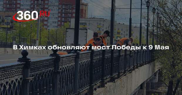 В Химках обновляют мост Победы к 9 Мая