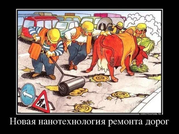 Демотиваторы про ремонт дорог - смотреть приколы