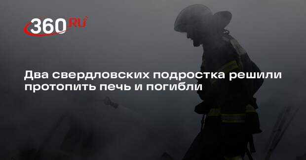 Два свердловских подростка решили протопить печь и погибли