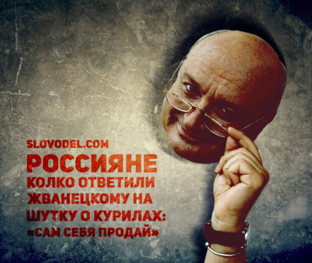 Россияне колко ответили Жванецкому на шутку о Курилах: «Сам себя продай»