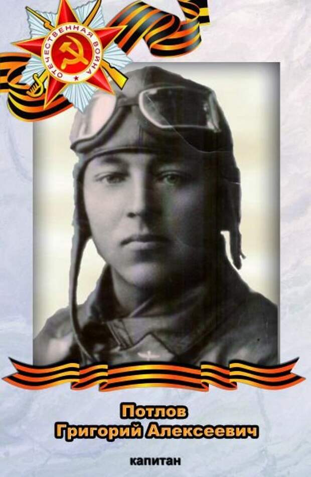 Потлов Григорий Алексеевич (1906 - 1943) источник фото: https://clck.ru/gebCb