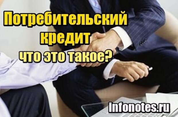 Потребительский кредит – что это такое простыми словами?