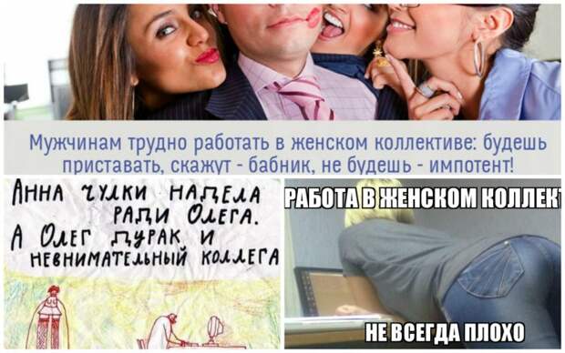 О том, как мужчинам тяжело в женском коллективе О том, как мужчинам тяжело в женском коллективе