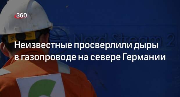Spiegel: ущерб от повреждения газопровода в ФРГ оценили в 1,6 млн евро