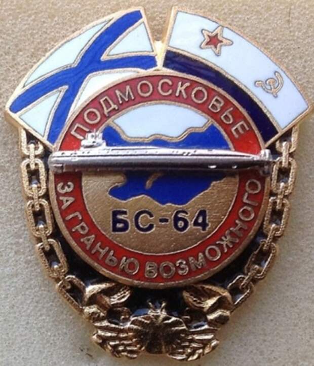 Значок БС-64 «Подмосковье»