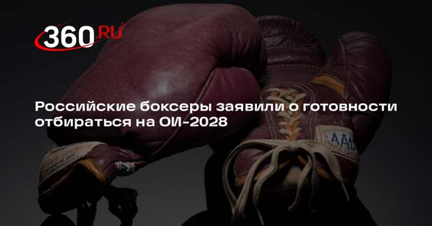 Беспутин: боксеры России готовы отбираться на отборочные турниры World Boxing