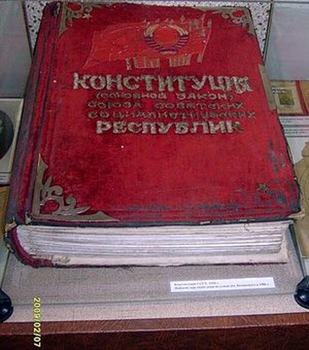 Конституция 1936 г.
