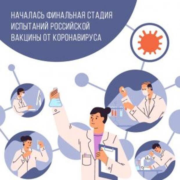 Испытание российской вакцины от коронавируса находится на финальной стадии