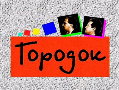 Городок передача