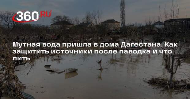 Глава АВВ Довлатова: воду после паводка в Дагестане нужно кипятить