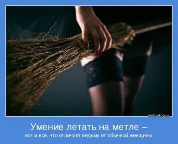 Мотиваторы. Я женщина, а значит я права!