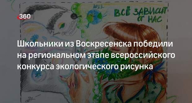 Школьники из Воскресенска победили на региональном этапе всероссийского конкурса экологического рисунка