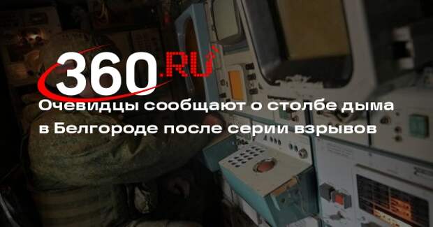 Shot: над Белгородом прозвучали пять мощных взрывов