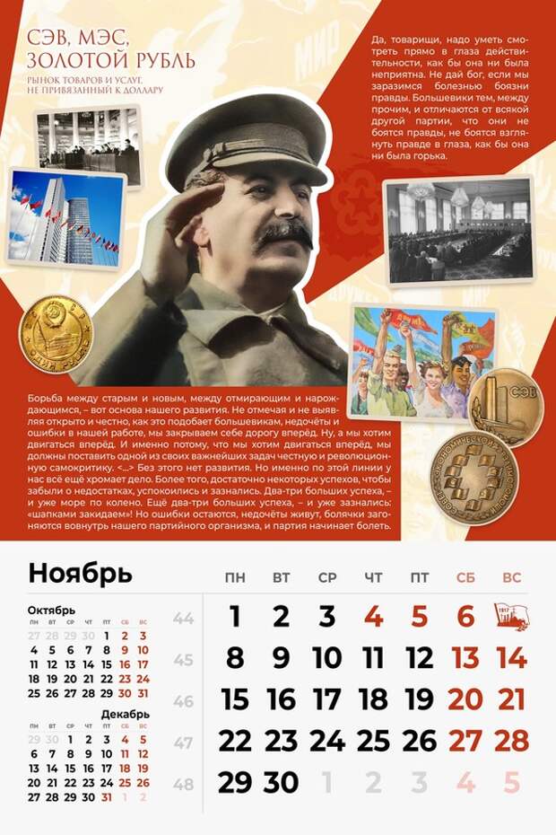 Сталинский Календарь на 2021-й год
